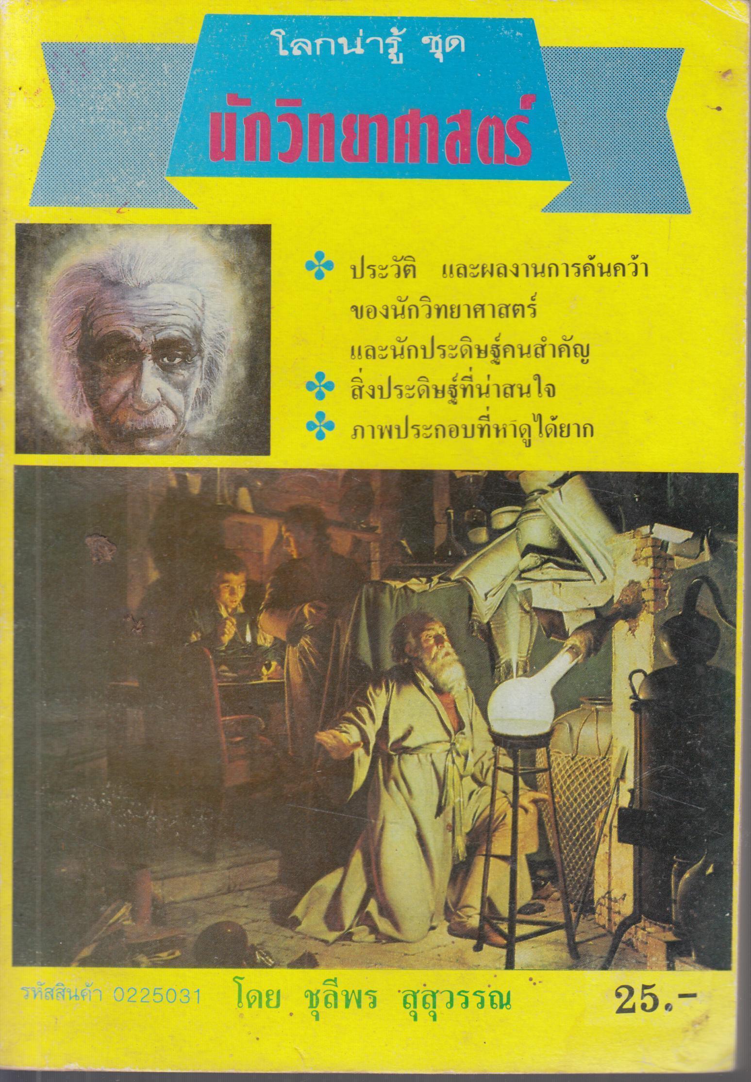โลกน่ารู้ ชุด นักวิทยาศาสตร์