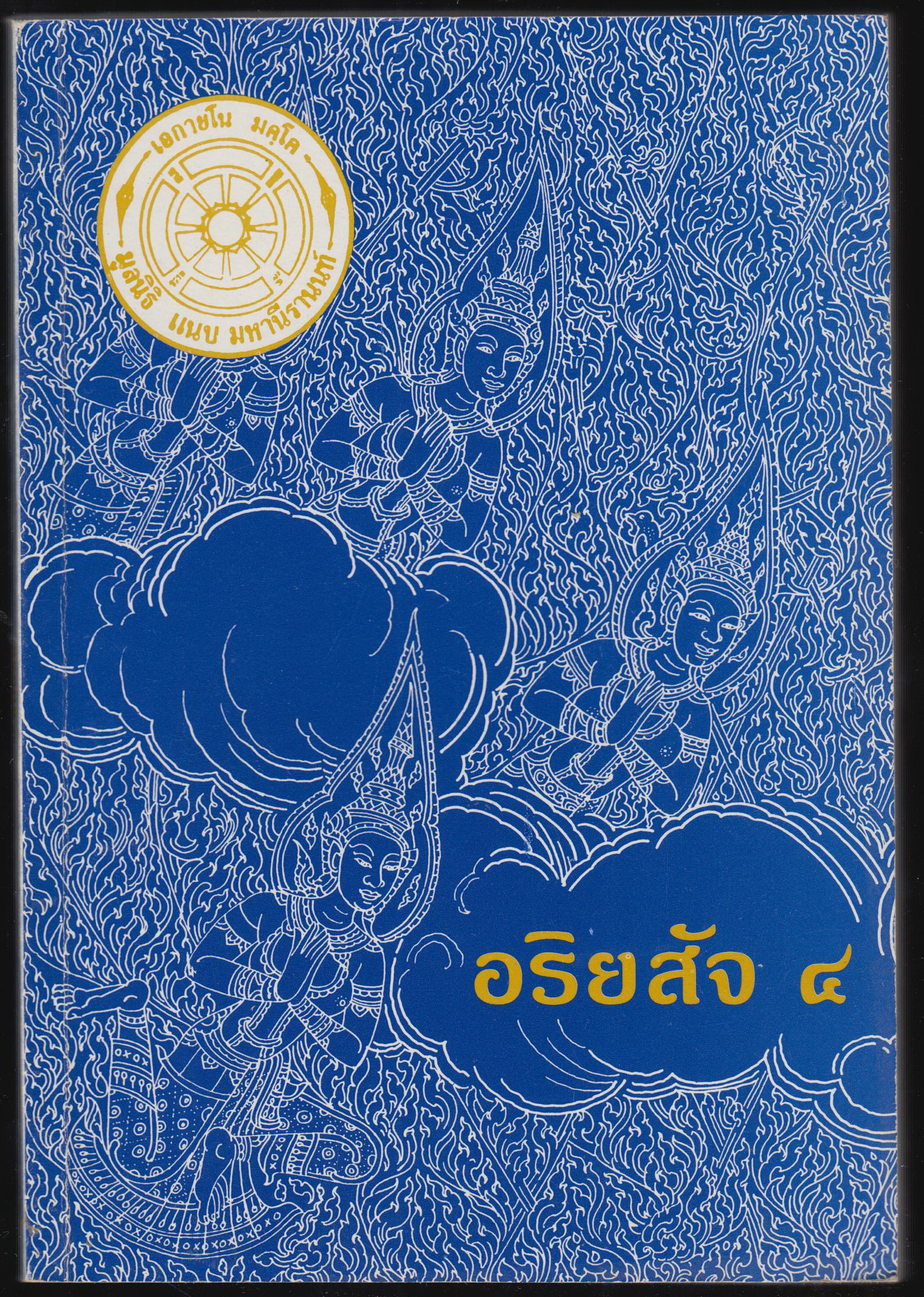 อริยสัจ ๔