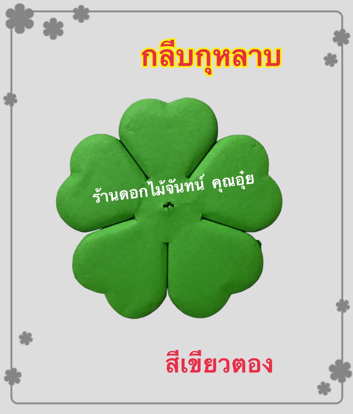 กลีบกุหลาบสีเขียวตอง