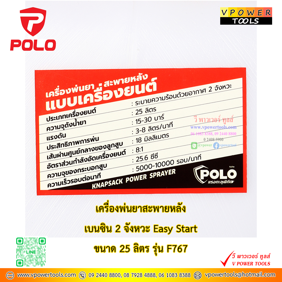POLO F767 พ่นยาสะพายหลังเครื่องยนต์ 25 ลิตร กำลัง 650 วัตต์