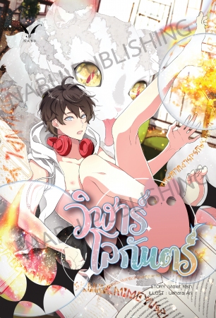 วิฬาร์โลกันตร์ By Violet Rain มัดจำ 280 ค่าเช่า 60b.