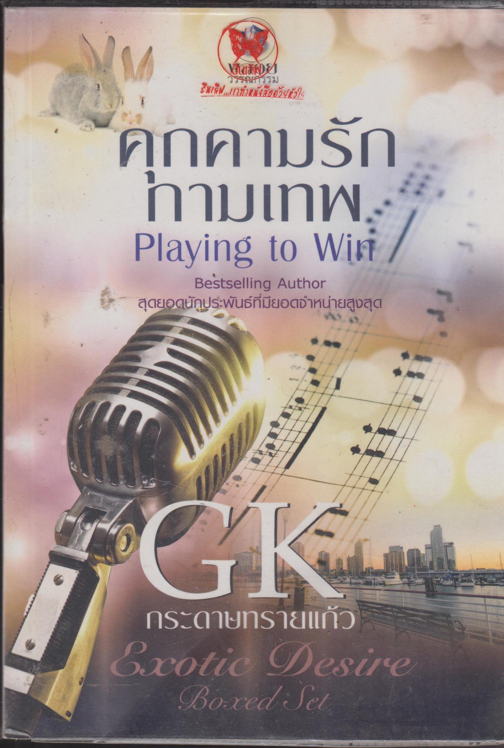 คุกคามรัก กามเทพ เล่มเดียวจบ