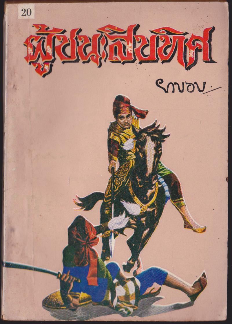 ผู้ชนะสิบทิศเล่ม 20