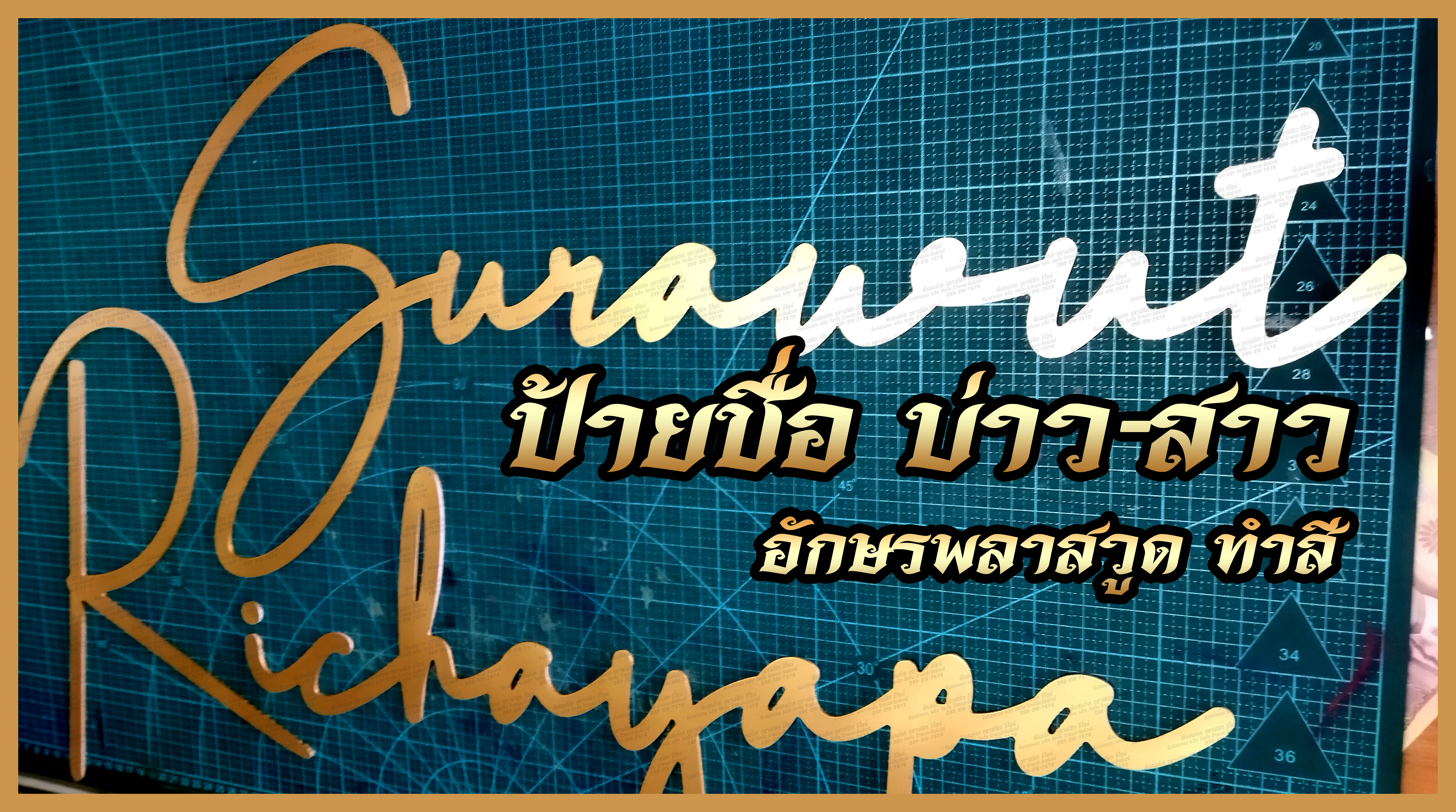 ป้ายชื่อ โฟม งานแต่ง เจ้าบ่าว เจ้าสาว พลาสวูด อคิลิก ทำสีและไม่ทำสี