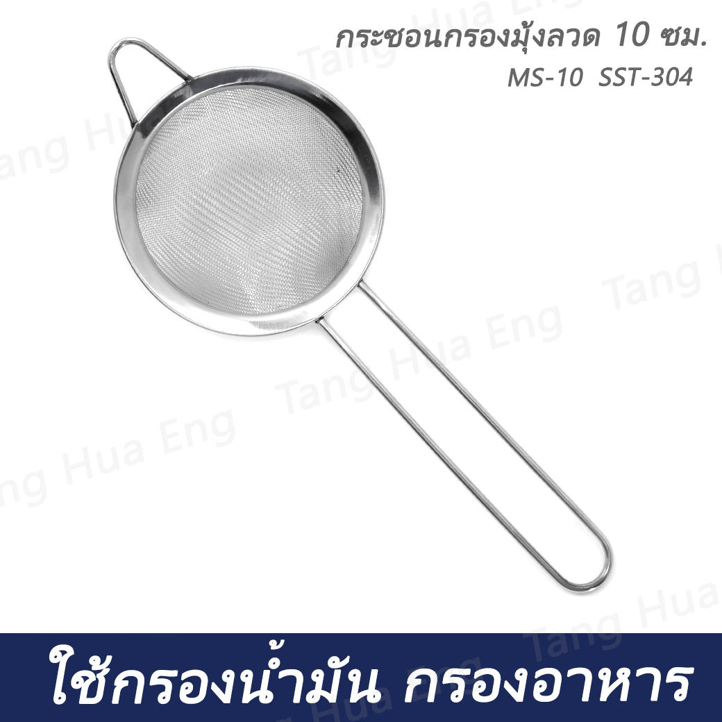 กระชอนกรองมุ้งลวด 10 ซม. MS-10 SST-304