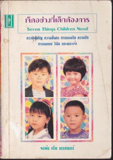 เจ็ดอย่างที่เด็กต้องการ SEVEN THINGS CHILDREN NEED.