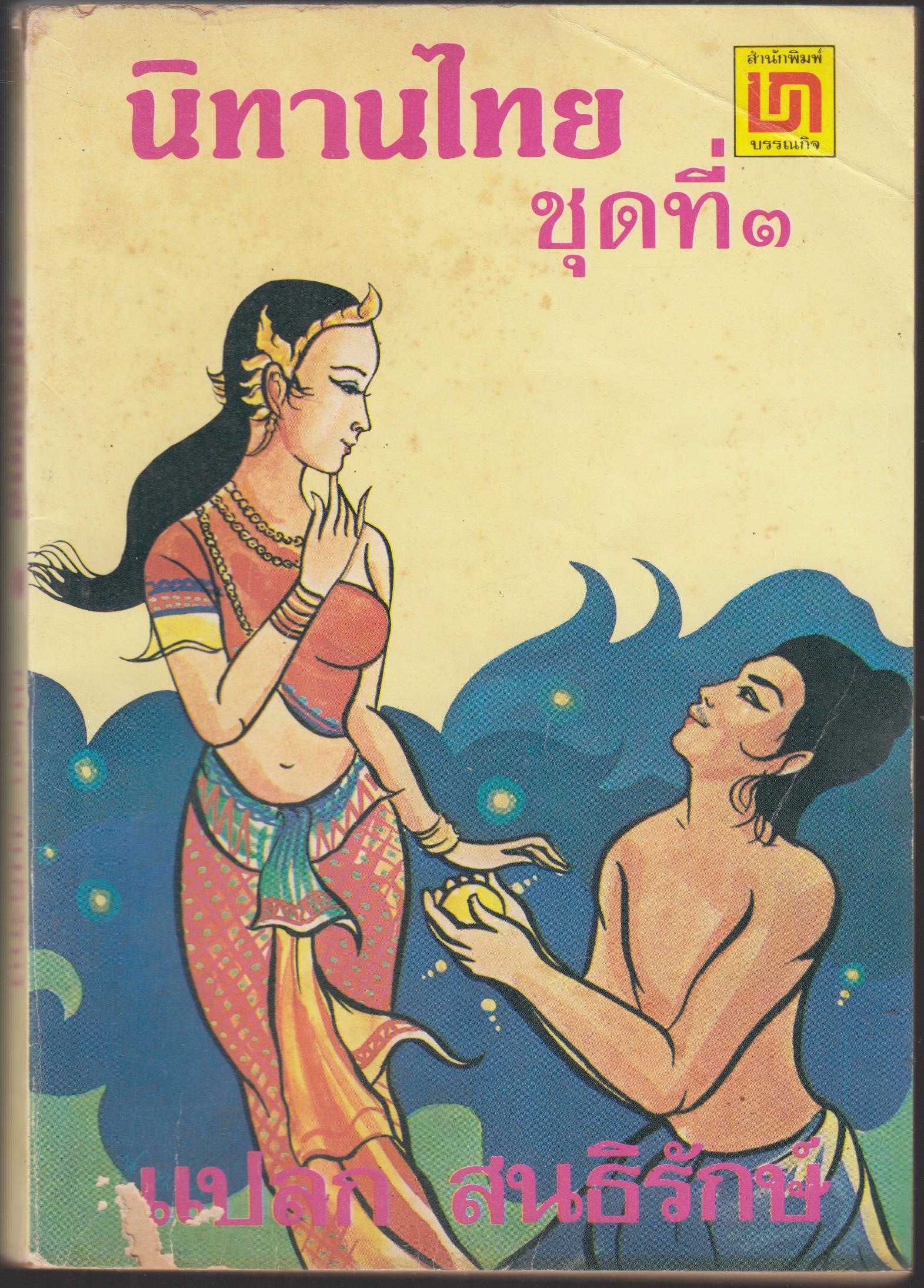 นิทานไทย ชุดที่ 1