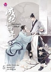 รัชศกเฉิงฮว่าปีที่สิบสี่ เล่ม 5 By เมิ่งซีสือ มัดจำ 280 ค่าเช่า 60b.