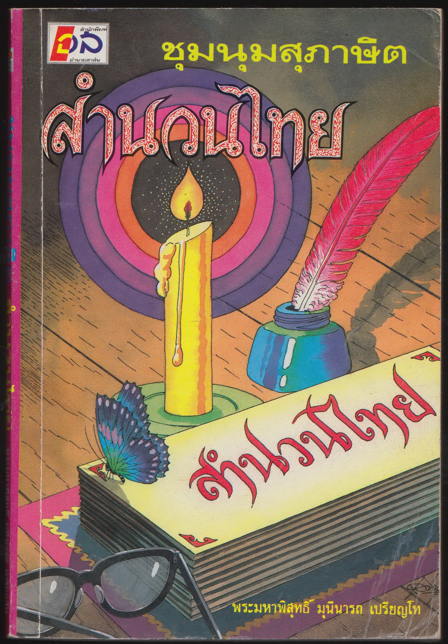 ชุมนุมสุภาษิต สำนวนไทย