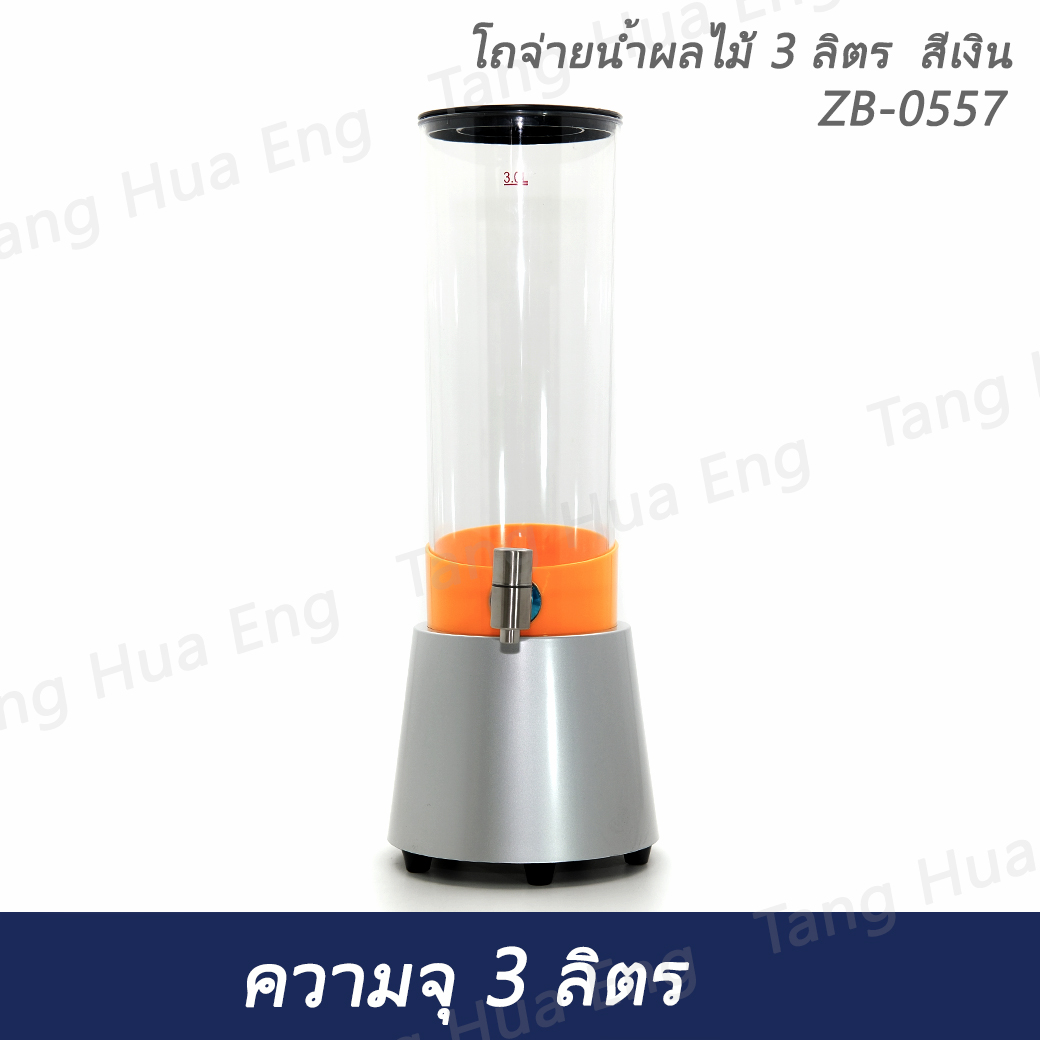 โถจ่ายน้ำผลไม้ 3 ลิตร สีเงิน ZB-0557