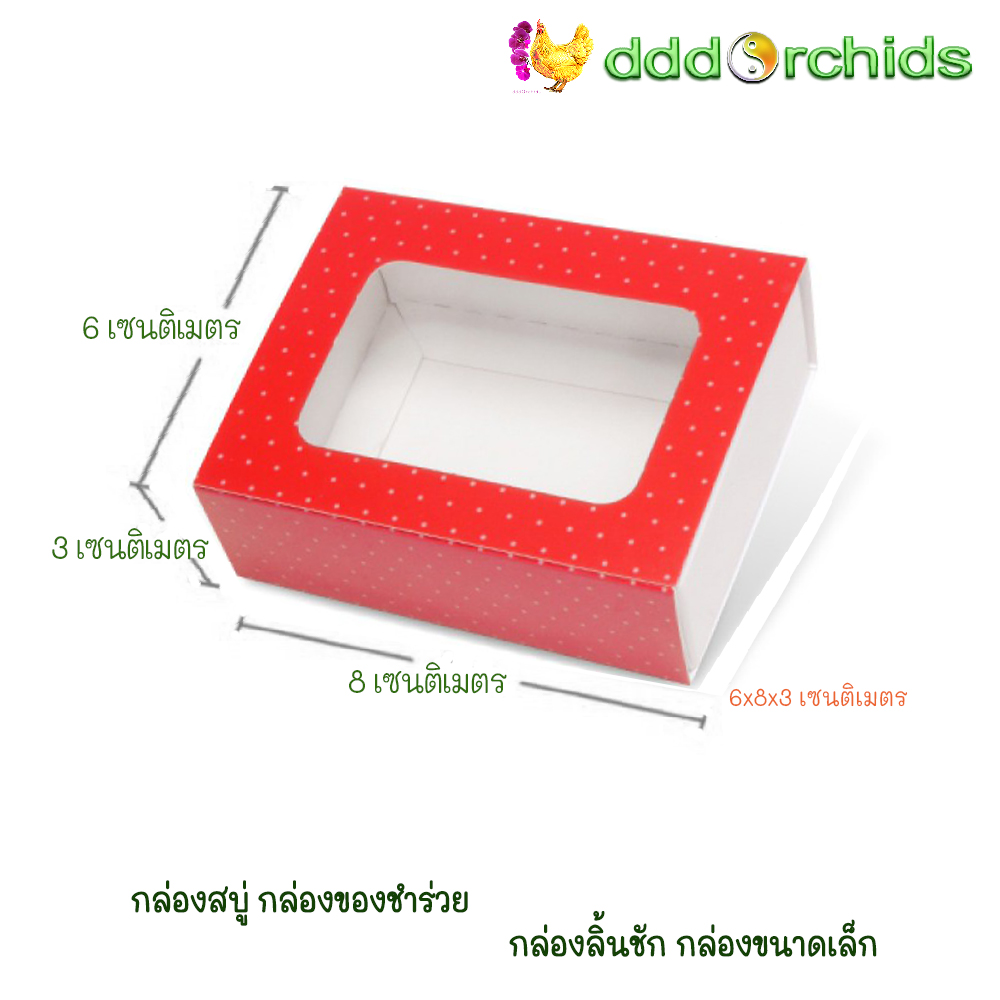 V029 กล่องสบู่ กล่องของขวัญ ของชำร่วย กล่องลิ้นชัก กล่องขนาดเล็ก ขนาด 6 x 8 x 3 เซนติเมตร จำนวน 20 ใบ ; ร้าน dddOrchids