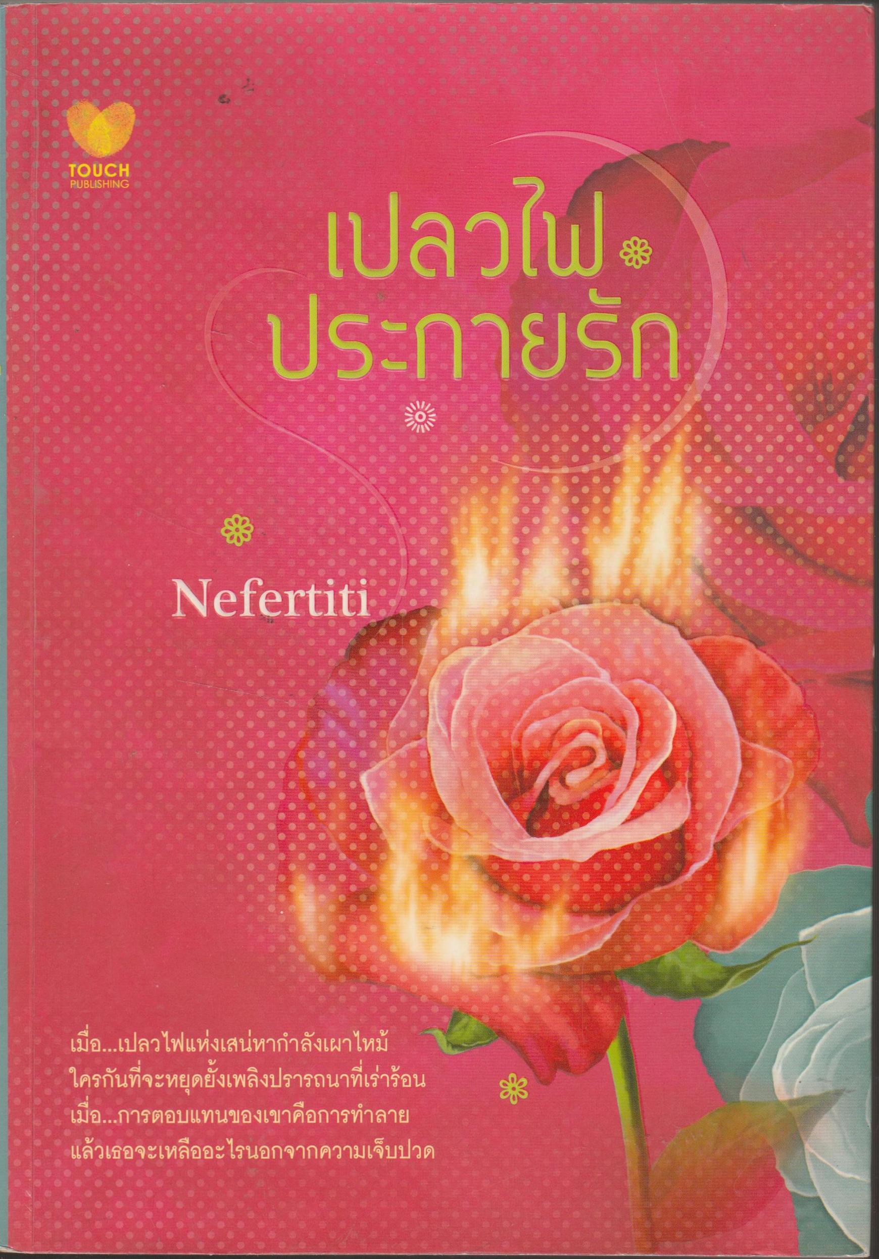 เปลวไฟประกายรัก