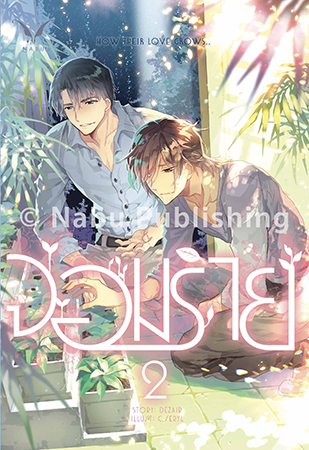 จอมร้าย ภาค 2 By Dezair มัดจำ 420 ค่าเช่า 90 บาท