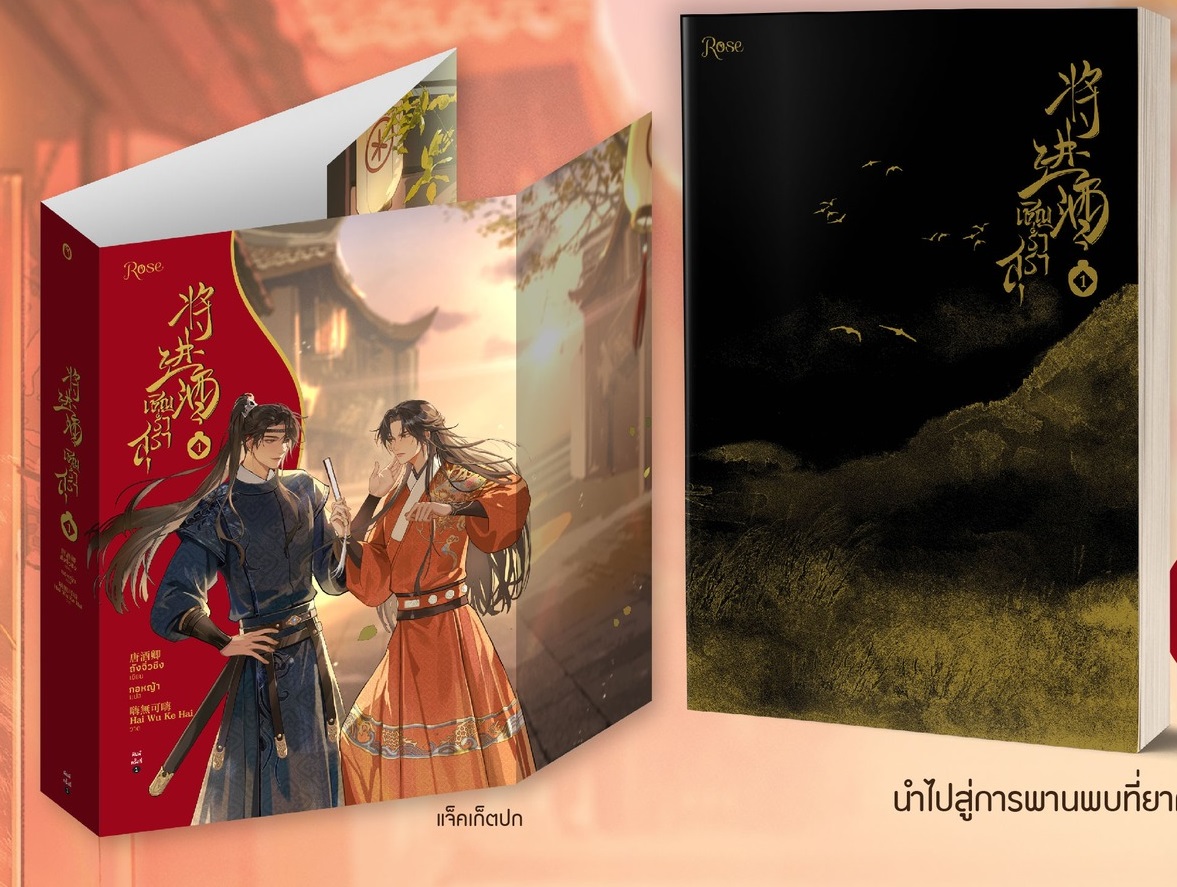 เชิญร่ำสุรา เล่ม 1 มัดจำ 400 ค่าเช่า 80b.