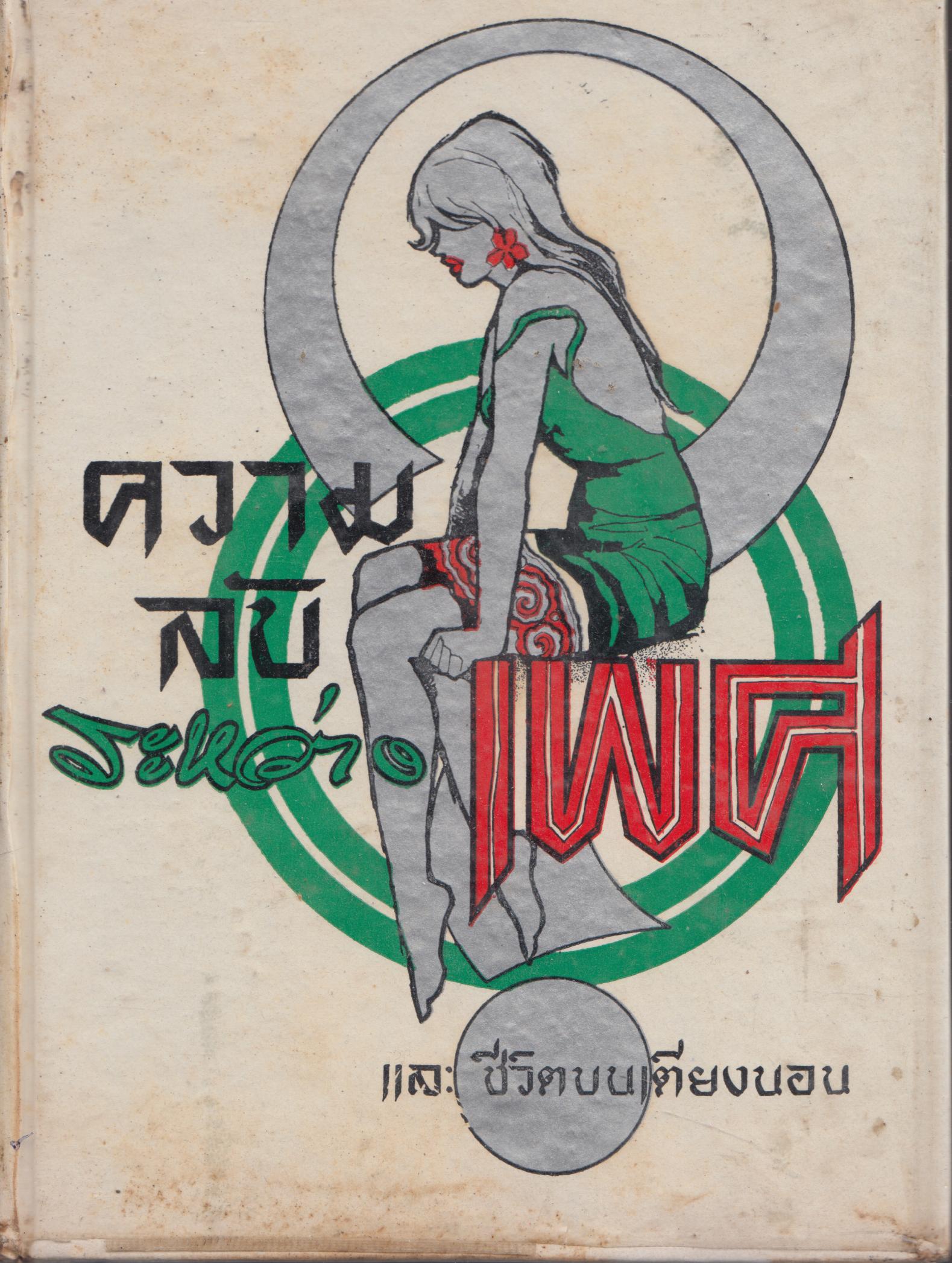 ความลับระหว่างเพศ