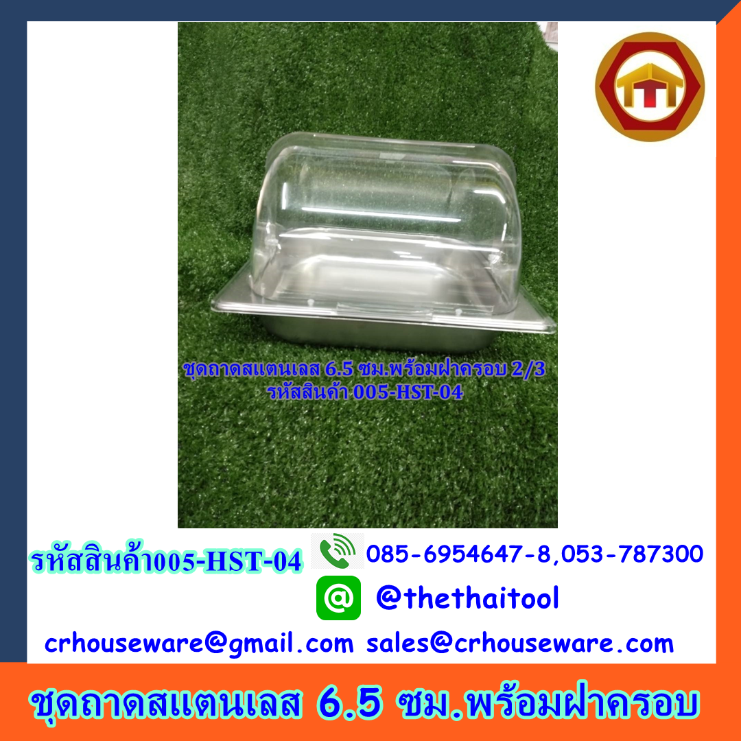 ถาดสแตนเลส 6.5 ซม พร้อมฝาครอบ รหัสสินค้า 005-HST-04,ถาดอาหารวางบนเตาแม่เหล็กไฟฟ้าได้พร้อมฝาครอบ,Food_Pan_with_Cover