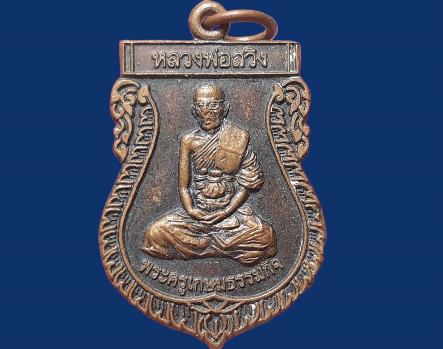 เหรียญ พระครูเกษมธรรมกิจ(หลวงพ่อสวิง) วัดเสาธงทอง สุพรรณบุรี เนื้อทองแดง ปี ๒๕๕๔ ยันต์สาม