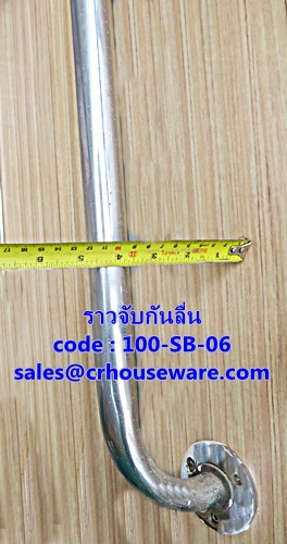 ราวจับกันลื่น ราวยาว รหัสสินค้า 100-SB-06,Non-slip handle
