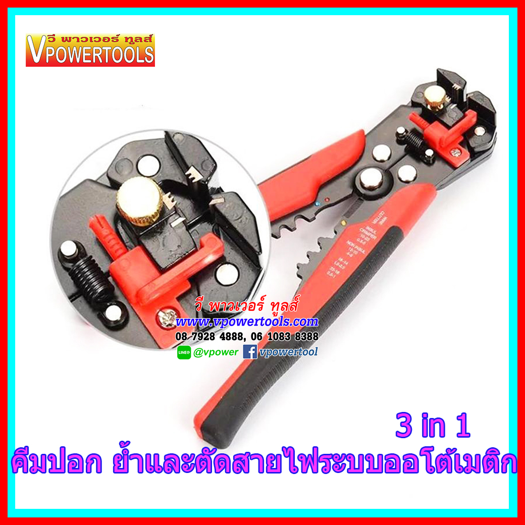 คีมปอก ย้ำ และตัดสายไฟระบบออโต้เมติก 3 IN 1