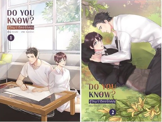 Do you know? รู้ไหมว่าใครรักคุณ (2เล่ม) By libra82 มัดจำ 550 ค่าเช่า 110b.
