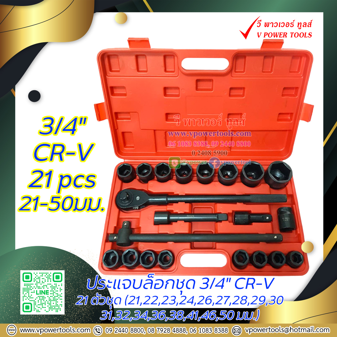 ประแจบล็อกชุด 3/4" (6หุน) 21ตช. CR-V (21-50 มม.)