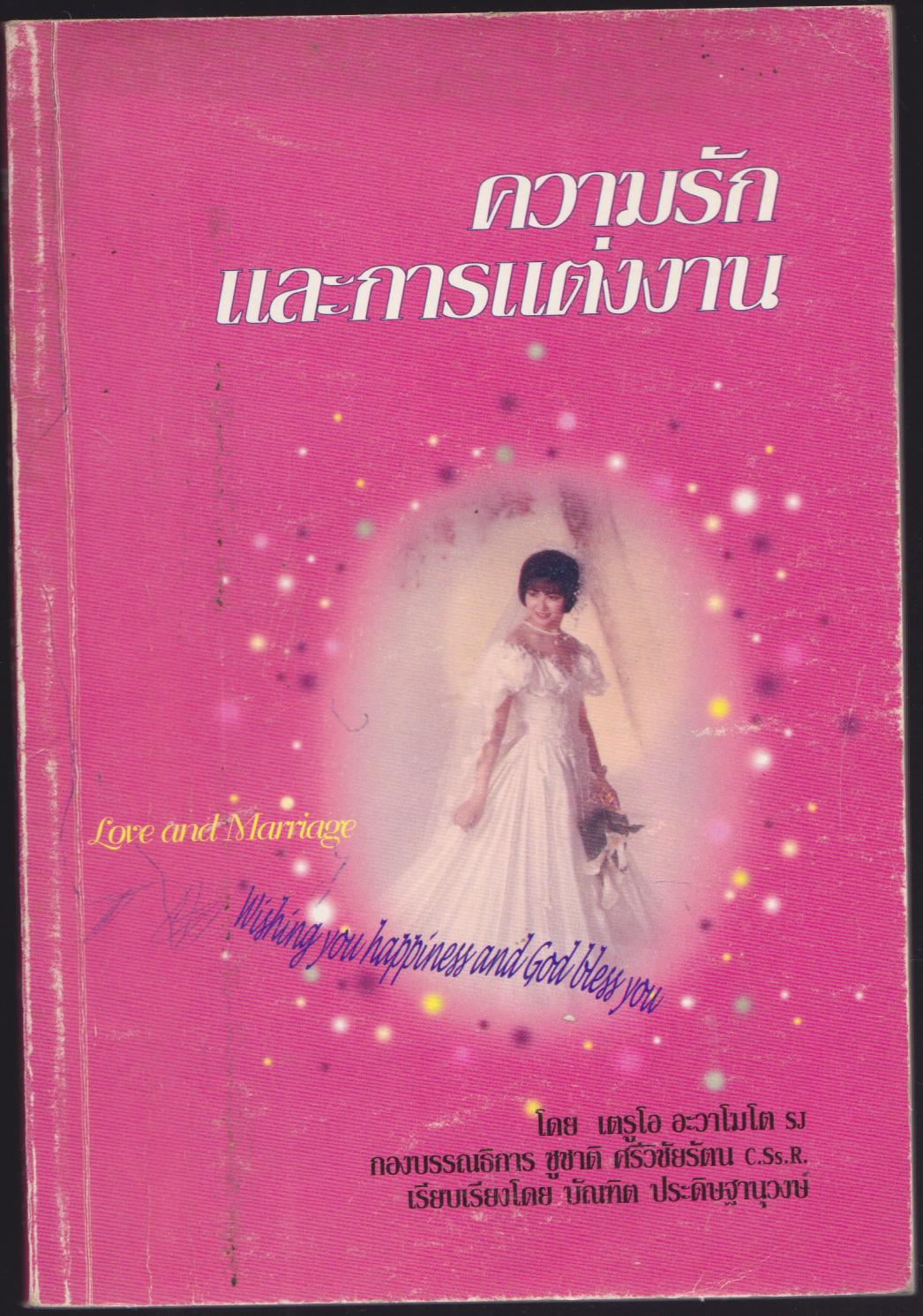 ความรักและการแต่งงาน