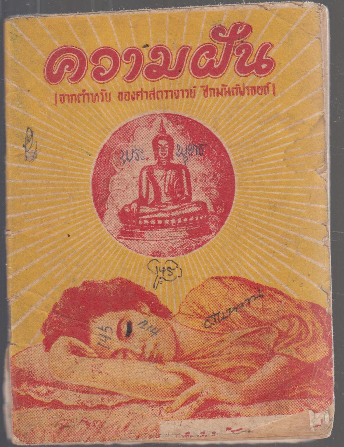 ความฝัน