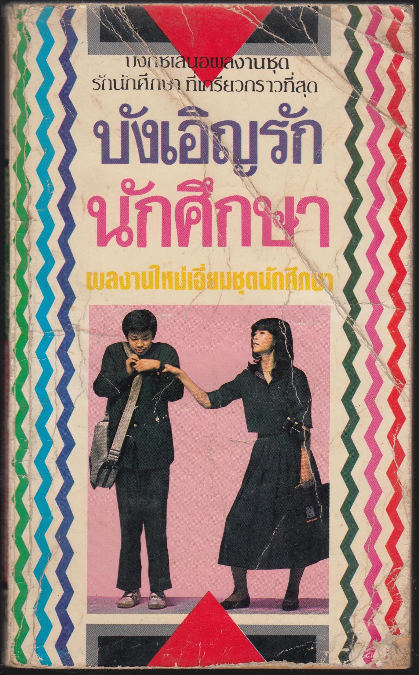 บังเอิญรักนัศึกกษา