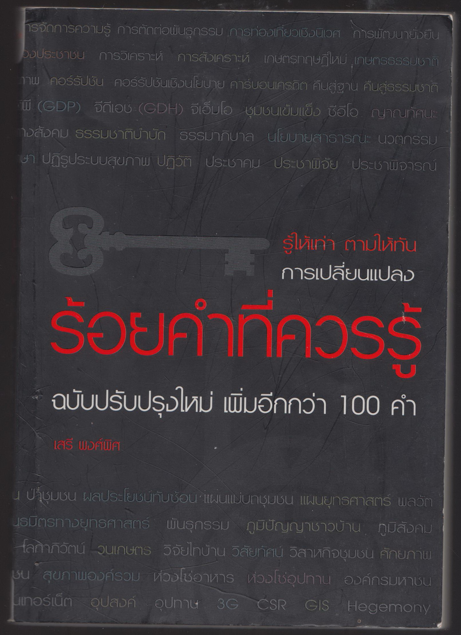 ร้อยคำที่ควรเรียนรู้
