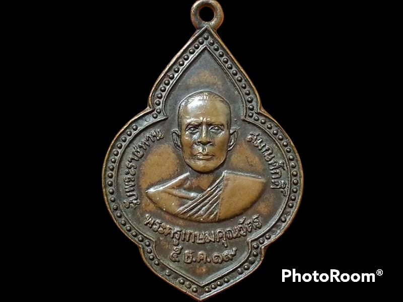 เหรียญพระครูเกษมคุณวัตร วัดหนองสองห้อง จ.นครนายก