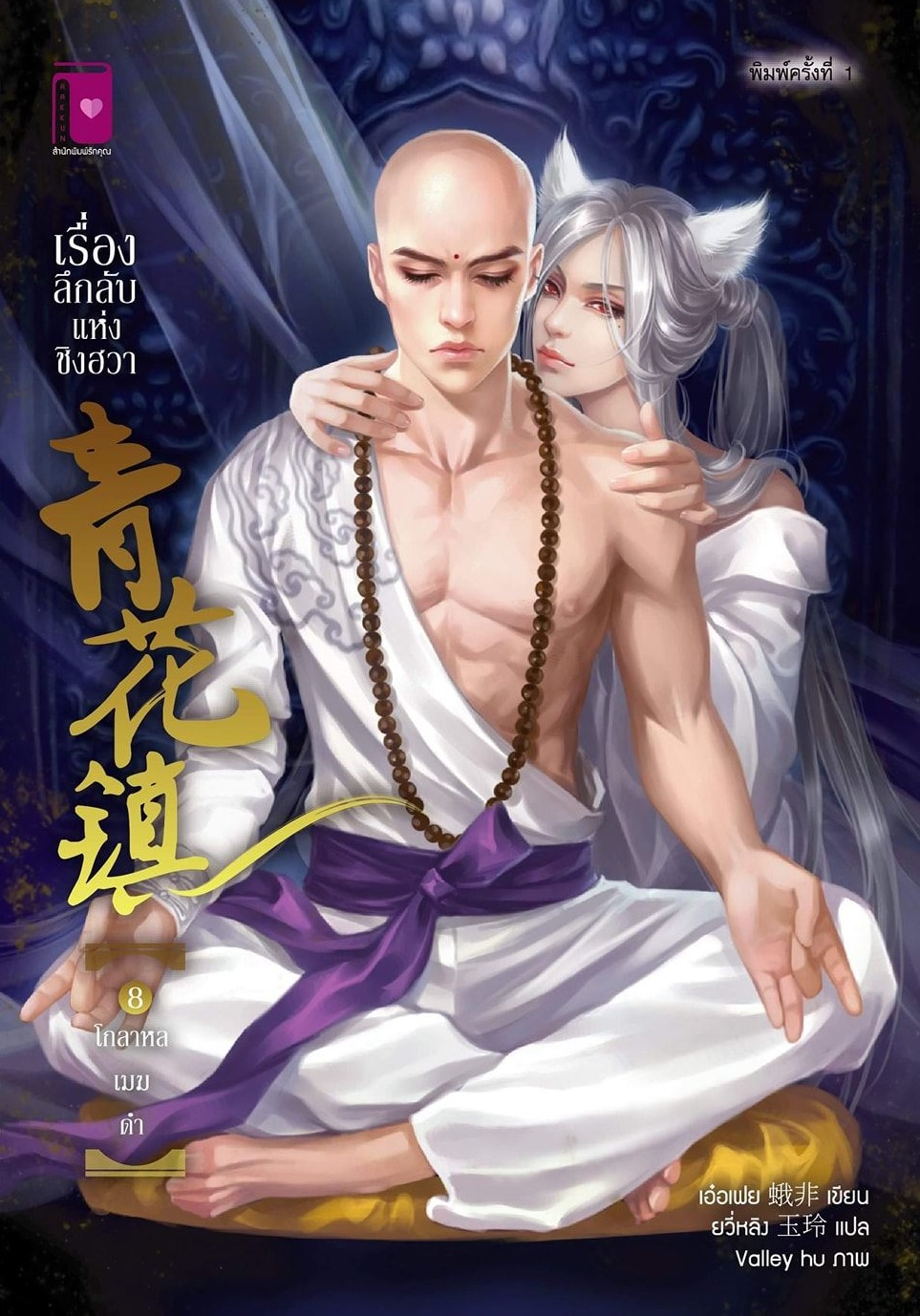 เรื่องลึกลับแห่งชิงฮวา ตอน โกลาหลเมฆดำ เล่ม 8 มัดจำ 220 ค่าเช่า 45b.