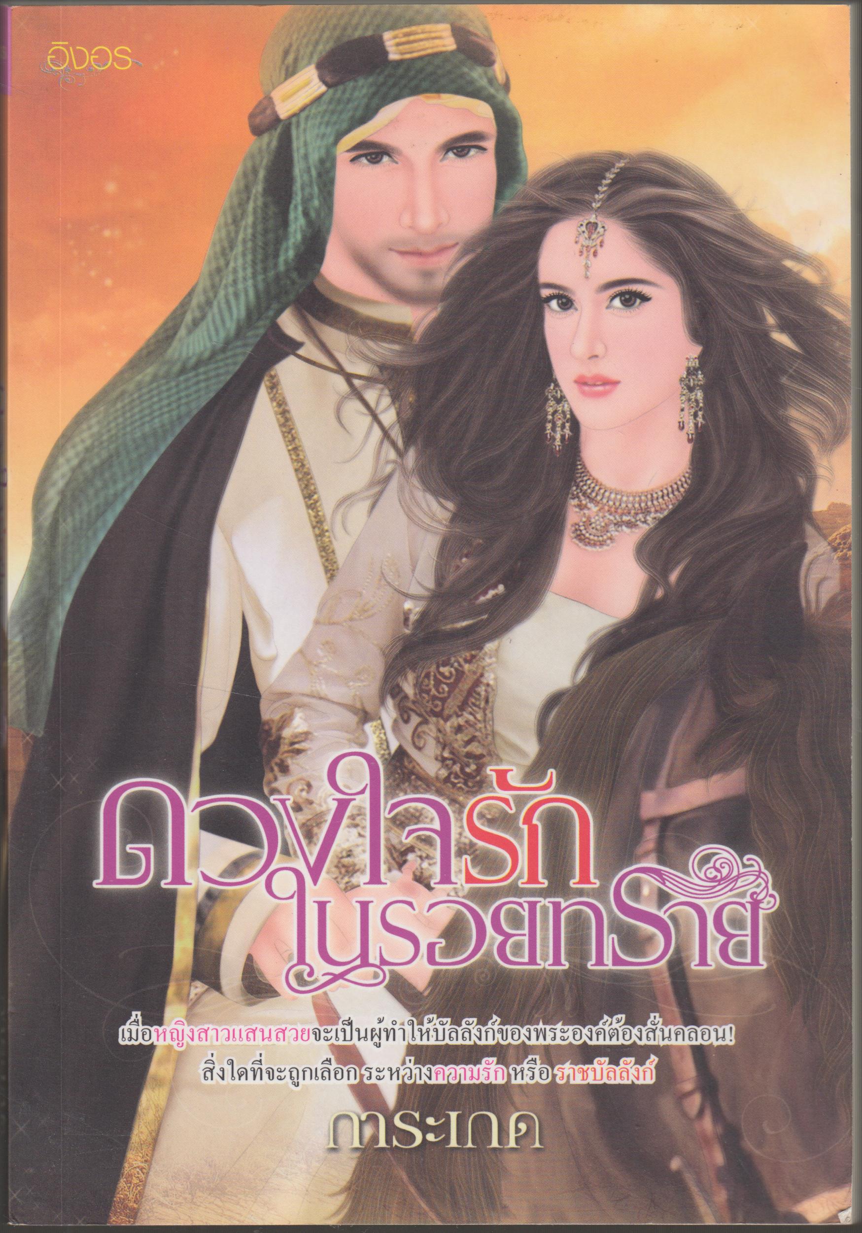 ดวงใจรักในรอยทราย