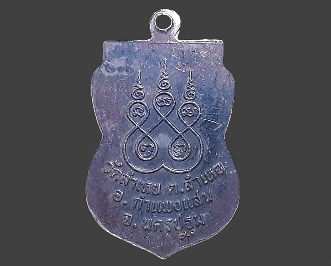 เหรียญ หลวงพ่อปาน เพ็ชรรัตน วัดลำเหย จ.นครปฐม