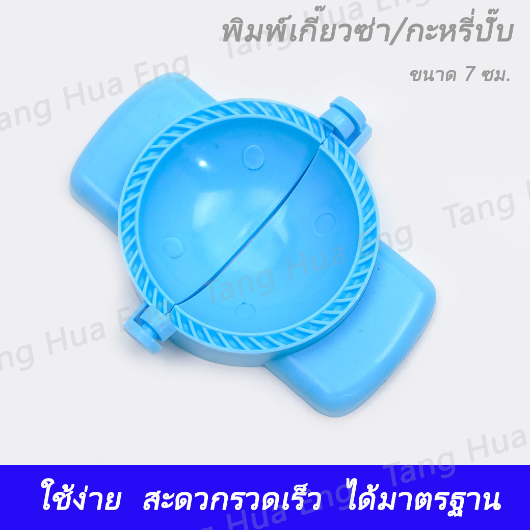 พิมพ์เกี๊ยวซ่า/กะหรี่ปั๊บ กลาง ( 7 ซม. )