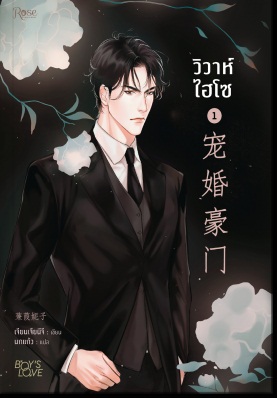 วิวาห์ไฮโซ เล่ม 1 :By เจียนเจียนีจึ มัดจำ 335 ค่าเช่า 65b.