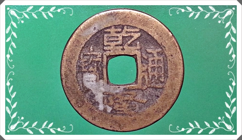 เหรียญ เงินตราโบราณ ประเทศ จีน Cash (Qian long tong bao Yun) 1736