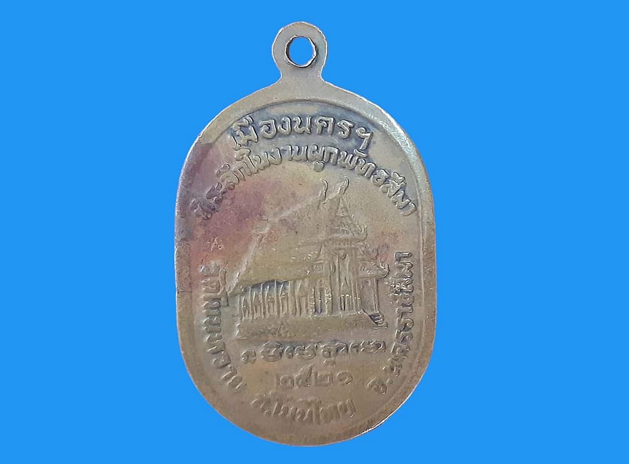 เหรียญ หลวงปู่แหวน สุจิณฺโณ ภิกขุ วัดโนนหวาย นครราชสีมา เนื้อทองแดง ที่ระลึกในงานผูกพัทธสีมา ปี ๒๕๒๑