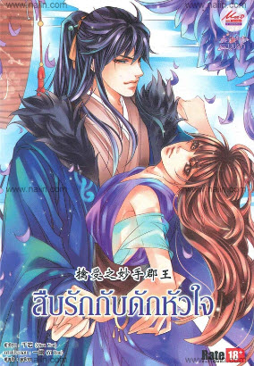 สืบรักกับดักหัวใจ (B's Love) By Qian Yan มัดจำ 180 ค่าเช่า 40b.
