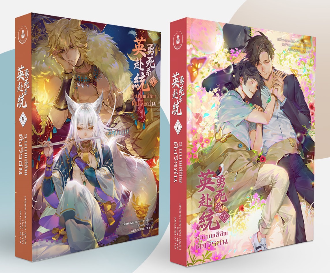 ระบบพลีชีพดั่งวีรชน เล่ม 1-6 (จบ) มัดจำ 2,500 ค่าเช่า 500 บาท