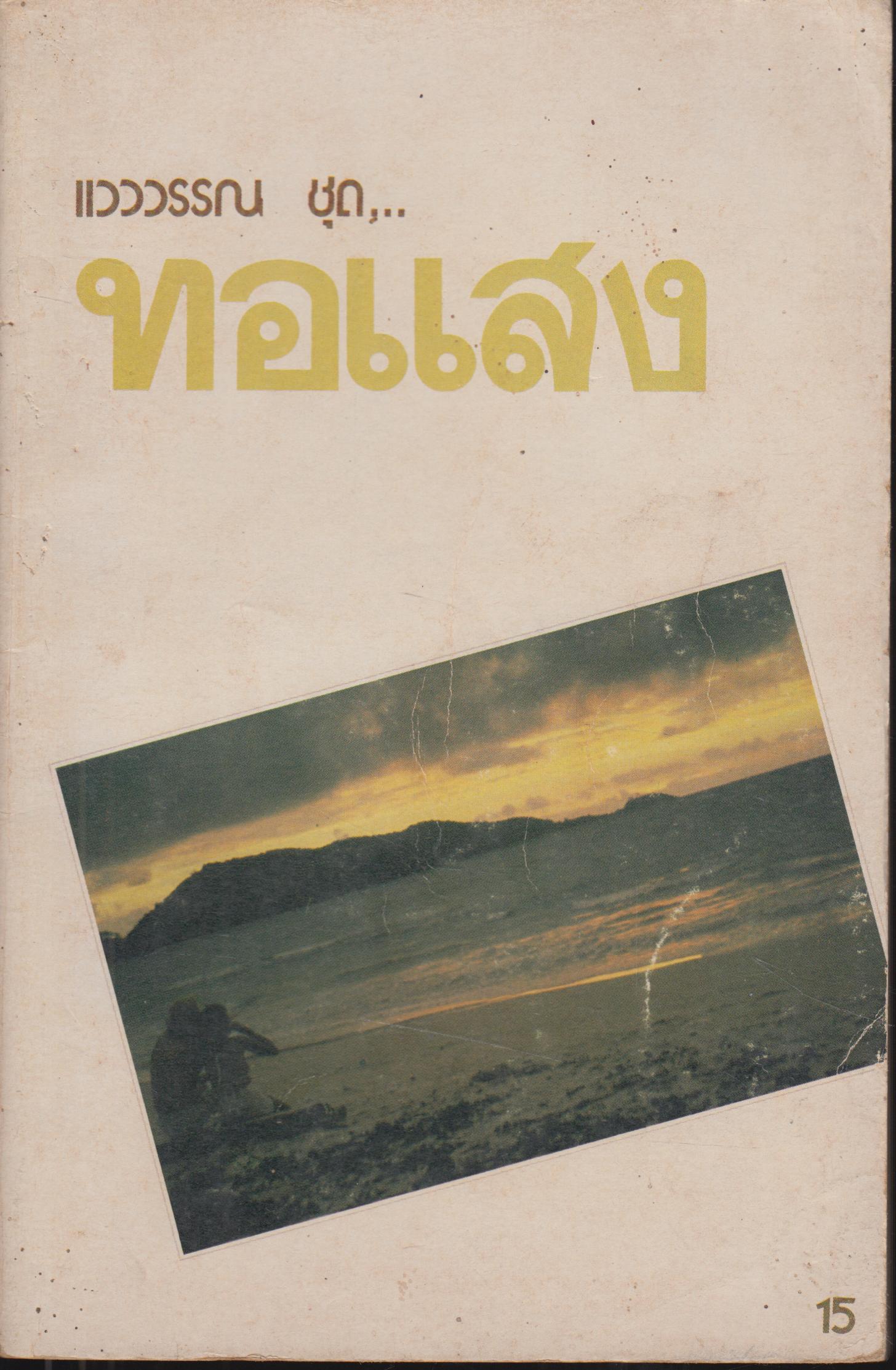 ทอแสง