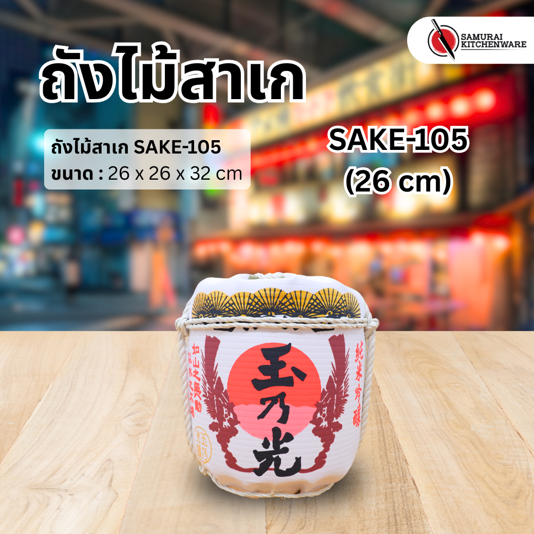ถังไม้สาเก SAKE-105 (26 cm)