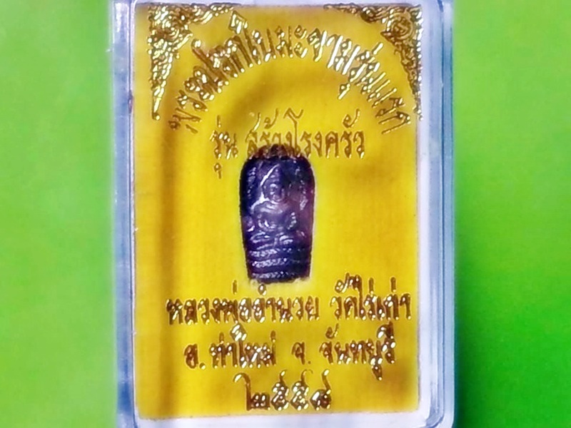 พระนาคปรกใบมะขาม หลวงพ่ออำนวย วัดไร่เก่า จ.จันทบุรี