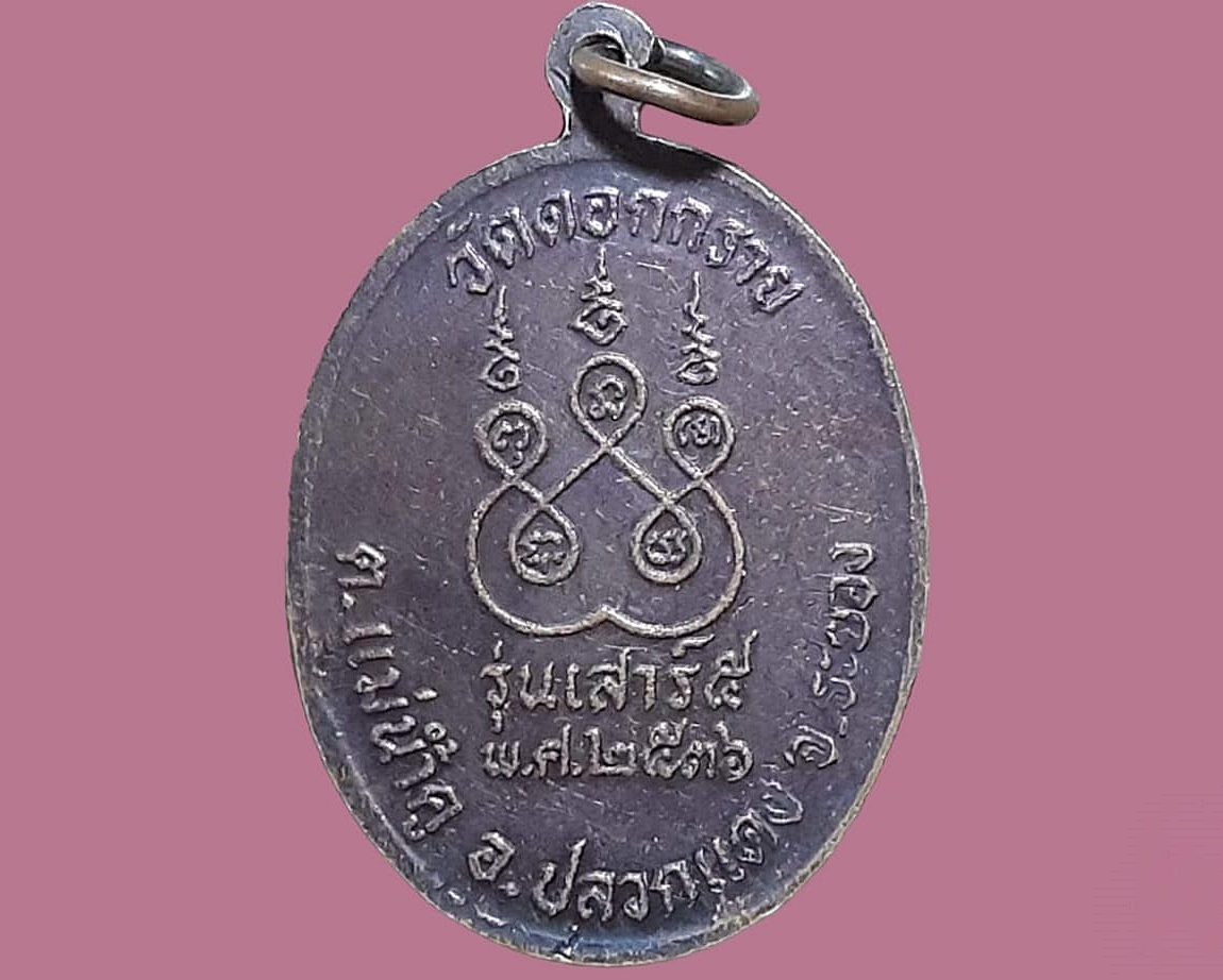 เหรียญ หลวงพ่ออรรถ ธมฺมธีโป วัดดอกกราย จ.ระยอง