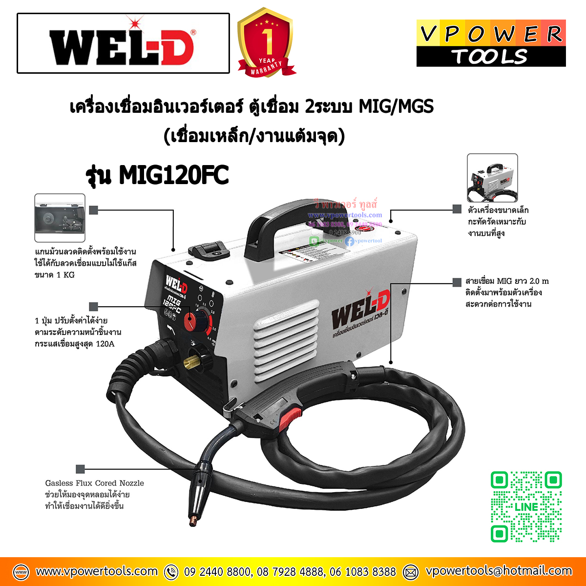 WEL-D MIG120FC เครื่องเชื่อมอินเวอร์เตอร์ ตู้เชื่อม 2ระบบ MIG/MGS (เชื่อมเหล็ก/งานแต้มจุด)