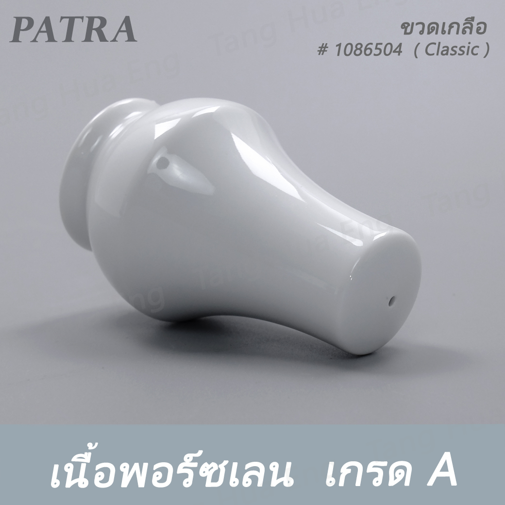 ขวดเกลือ SALT # 1086504 PATRA ( Classic )