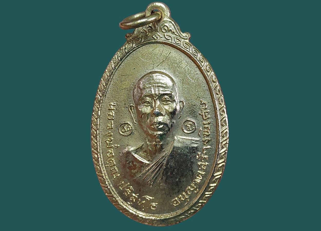 เหรียญ หลวงพ่อคูณ วัดใหม่พิเรนทร์ กรุงเทพมหานคร (กะหลั่ยทอง-มีจาร) ปี 2519