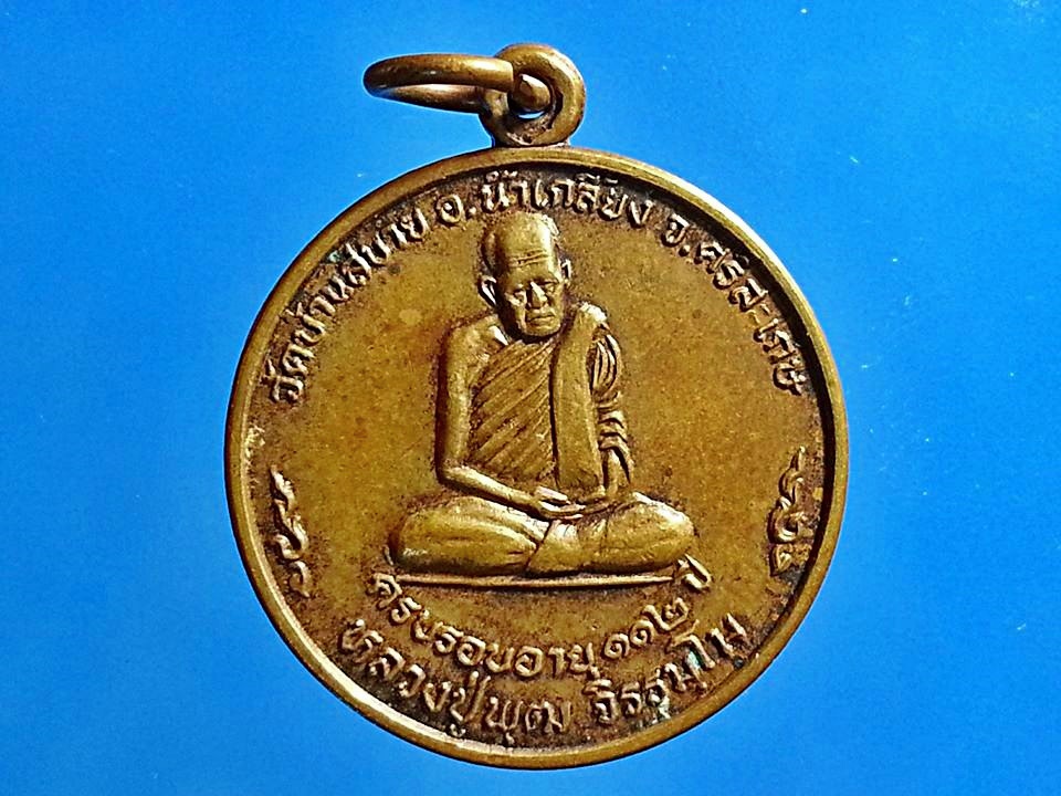 เหรียญ หลวงปู่พุฒ จิรธมฺโม วัดบ้านสบาย จ.ศรีสะเกษ