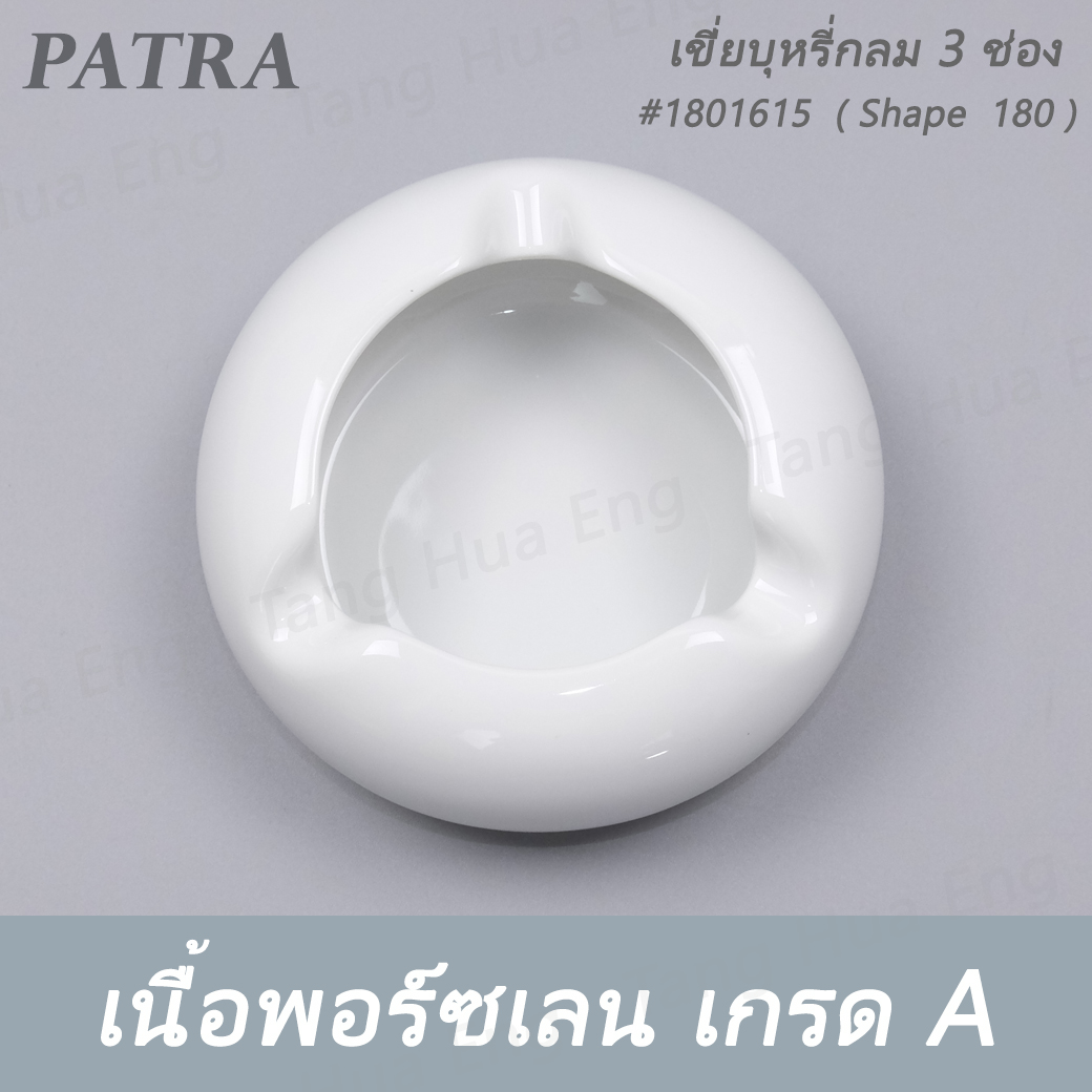 เขี่ยบุหรี่กลม 3 ช่อง #1801615 PATRA ( Shape 180 )