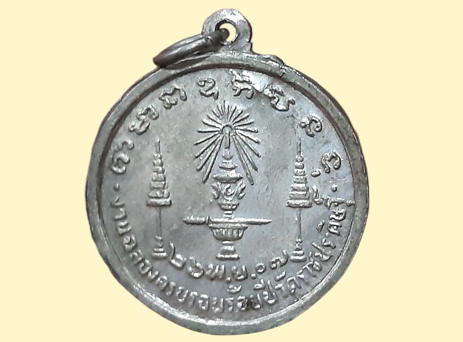 เหรียญสมเด็จพระจอมเกล้าเจ้าอยู่หัว รัชกาลที่ 4 วัดราชประดิษฐ์