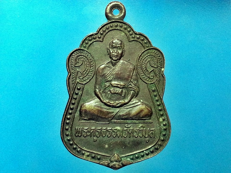 เหรียญ พระครูธรรมวัตรวิบูล วัดโนนเจริญ จ.บุรีรัมย์